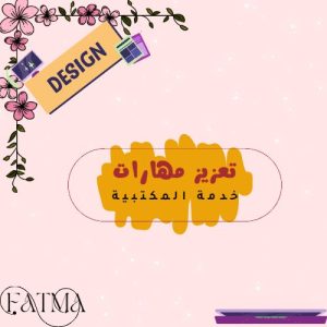 ملف انجاز + تعزيز مهارات