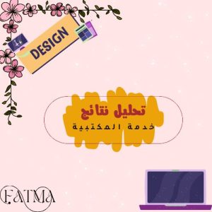 انتاج معرفي + تحليل نتائج