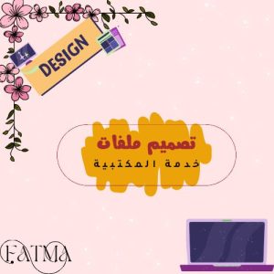 تصميم ملف