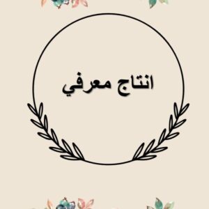انتاج معرفي .أ: ليلى الحاتمي