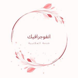 انفوجرافيك