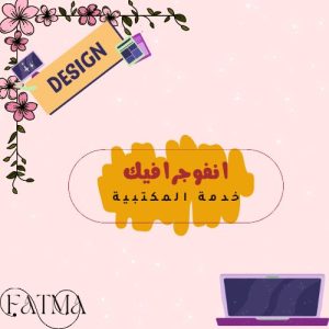 انفوجرافيك