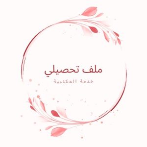 ملف تحصيل دراسي