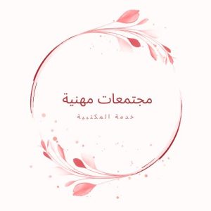 ملف مجتمع مهني