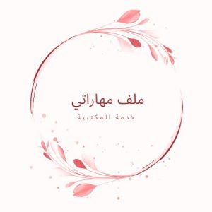 ملف مهاراتي