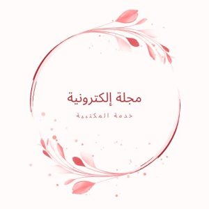 مجلة الكترونية