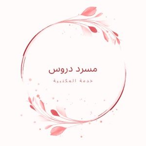 مسرد دروس