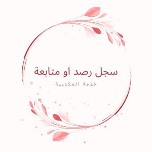 سجل متابعة