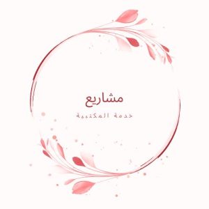 مشروع