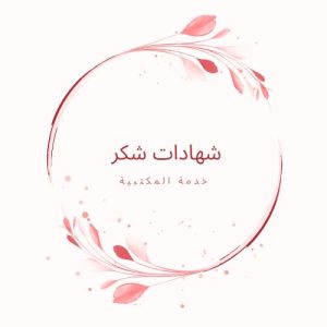 شهاد شكر