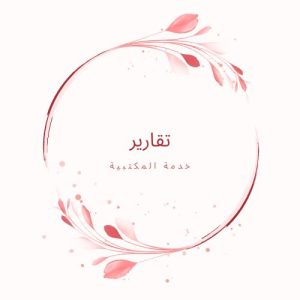 تقارير