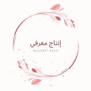 انتاج معرفي