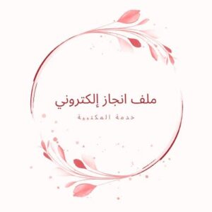 ملف انجاز طالب