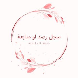 سجل متابعه
