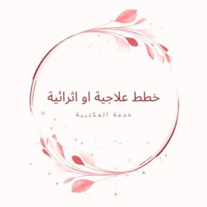 خطة علاجية