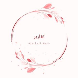 تقرير