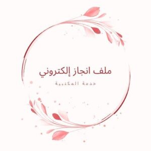 ملف انجاز
