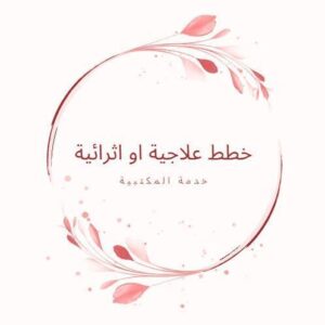 خطة علاجية