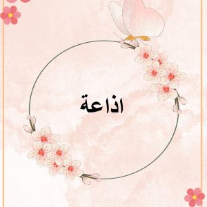 اذاعة أ : عشبه البلوي