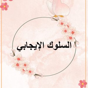 ملف السلوك الايجابي وتحدي القراءة أ : جوزاء