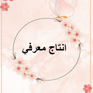 انتاج معرفي أ : امل العبري