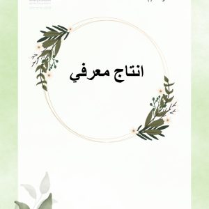 انتاج معرفي _ تعزيز مهارات _ خطة علاجية أ : نورة ال زعجان