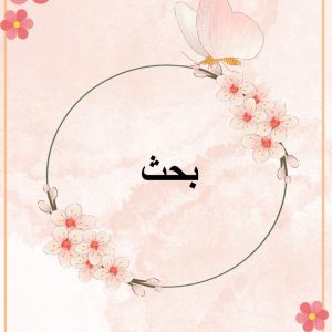 بحث أ : بدرية العتيبي