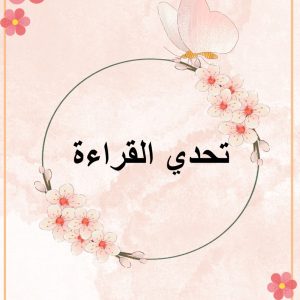 ندوه أ/ لطيفة العبودي