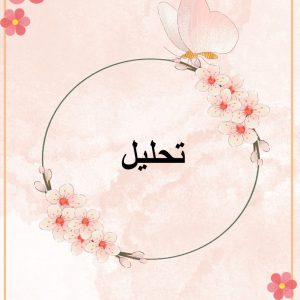 تحليل : أ : رائد الشريف