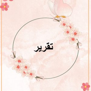ملف نافس أ : منى القحطاني