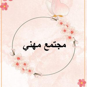 مجتمعات مهنية أ / فاطمه الزهراني