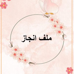 انجاز أ / حمود