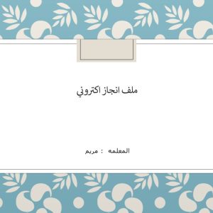 انجاز اكتروني - أ / مريم