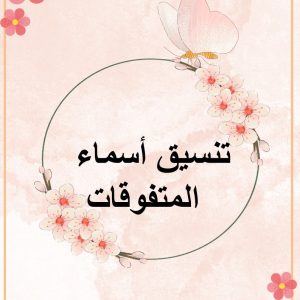 تنسيق اسماء موهوبات أ : هند