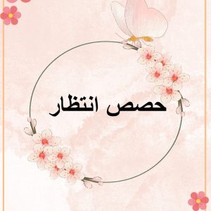 حصص انتظار أ : حمده الغامدي