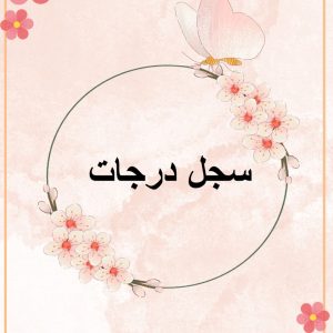 كتابة اسئلة اختبار وسجل أ : هدى البشري