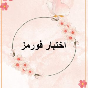 اختبار فورمز .أ: حنان الغامدي