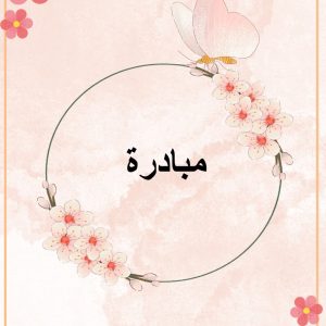 نافس أ/ خيريه بريك