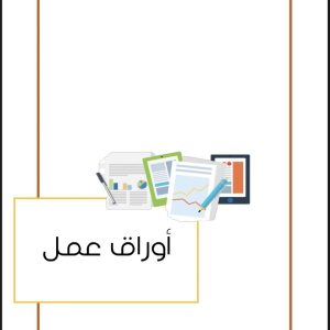 اوراق عمل