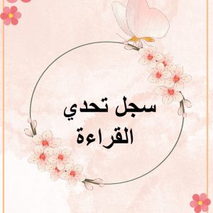 ملف تحدي القراءة أ : نوال صبحي