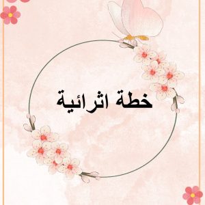 انشظه اثرائيه أ : ريم البلوي