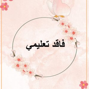 فاقد تعليمي أ : جواهر صميلي