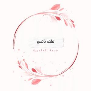 ملف نافس