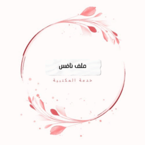 ملف كامل مع اختبارات خطه نافس