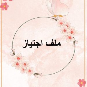 ملف اجتياز أ : مها السبيعان