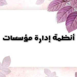 أنظمة