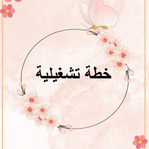 خطة تشغيلية أ _ نورة المطيري