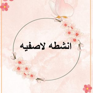 انشطه لاصفية أ : امل العبري