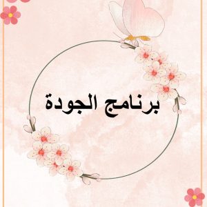 برنامج الجودة أ : عفاف مطلق