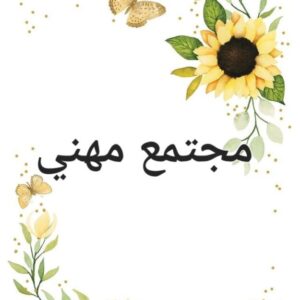ملف مجتمعات مهنية